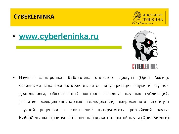 CYBERLENINKA • www. cyberleninka. ru • Научная электронная библиотека открытого доступа (Open Access), основными