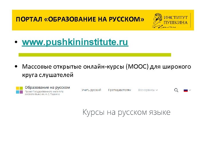 Русский образовательный портал. Портал образование на русском. Портал образование на русском институт Пушкина. Образование на русском пушкининститут. Образование на русском pushkininstitute.ru.