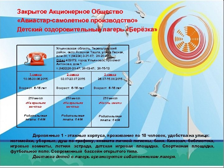 Закрытое Акционерное Общество «Авиастар-самолетное производство» Детский оздоровительный лагерь «Берёзка» Ульяновская область, Тереньгульский район, село