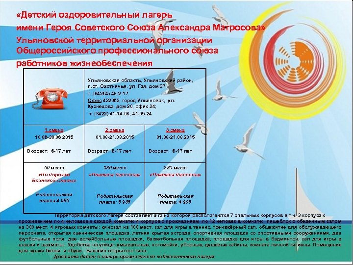  «Детский оздоровительный лагерь имени Героя Советского Союза Александра Матросова» Ульяновской территориальной организации Общероссийского