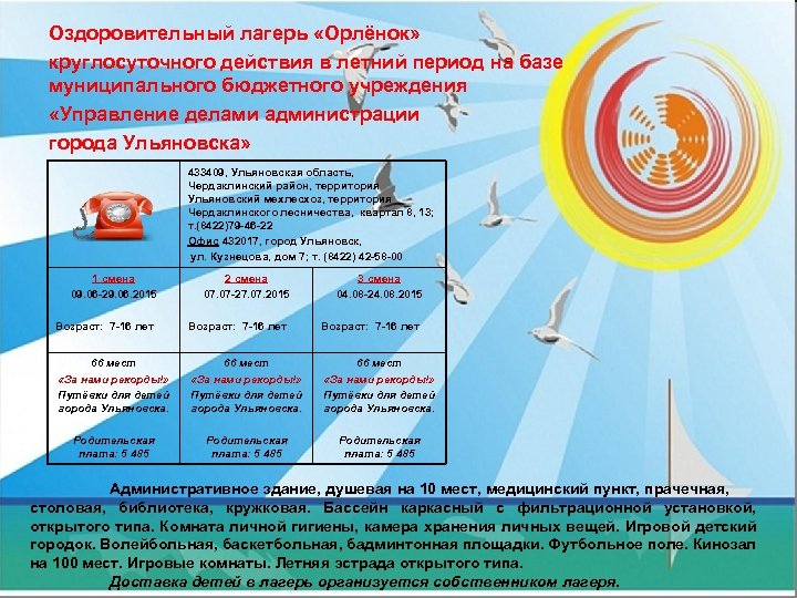 Оздоровительный лагерь «Орлёнок» круглосуточного действия в летний период на базе муниципального бюджетного учреждения «Управление