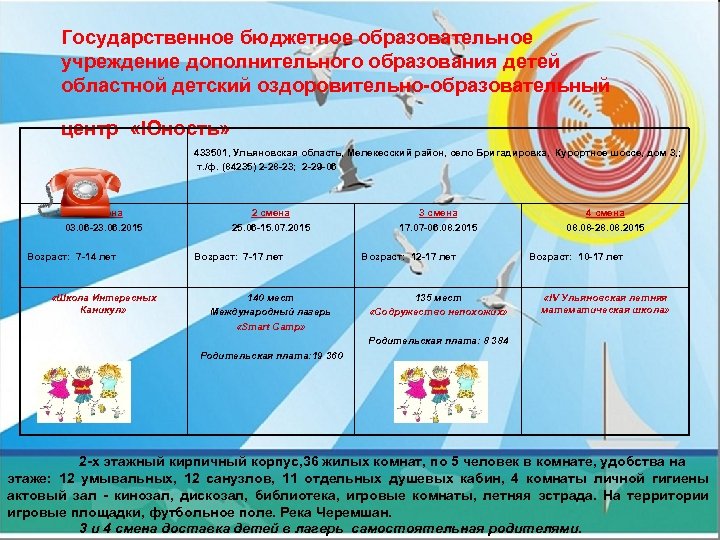 Государственное бюджетное образовательное учреждение дополнительного образования детей областной детский оздоровительно-образовательный центр «Юность» 433501, Ульяновская