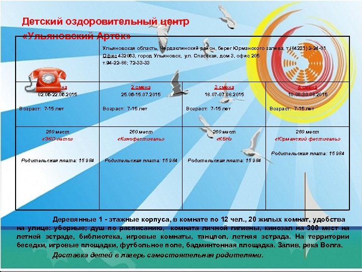 Детский оздоровительный центр «Ульяновский Артек» Ульяновская область, Чердаклинский район, берег Юрманского залива, т. (84231)
