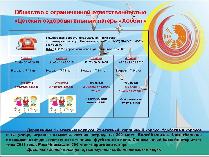 Общество с ограниченной ответственностью «Детский оздоровительный лагерь «Хоббит» Ульяновская область, Новомалыклинский район, с. Новочеремшанск,