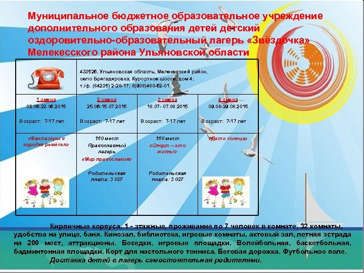 Муниципальное бюджетное образовательное учреждение дополнительного образования детей детский оздоровительно-образовательный лагерь «Звёздочка» Мелекесского района Ульяновской