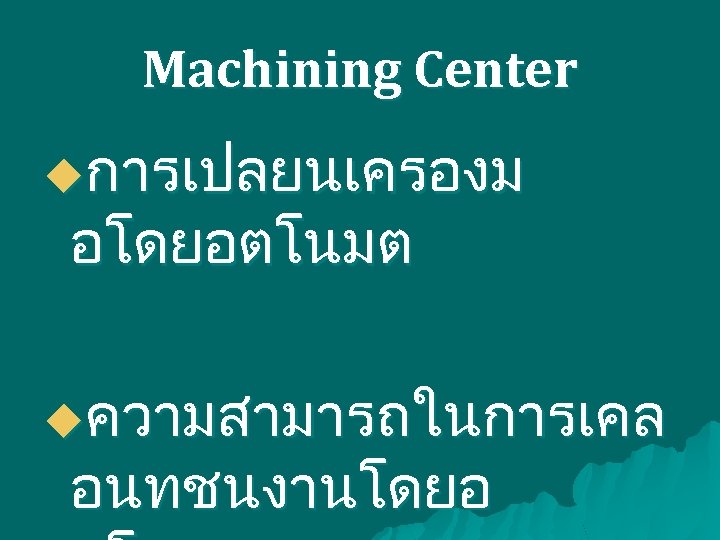 Machining Center uการเปลยนเครองม อโดยอตโนมต uความสามารถในการเคล อนทชนงานโดยอ 