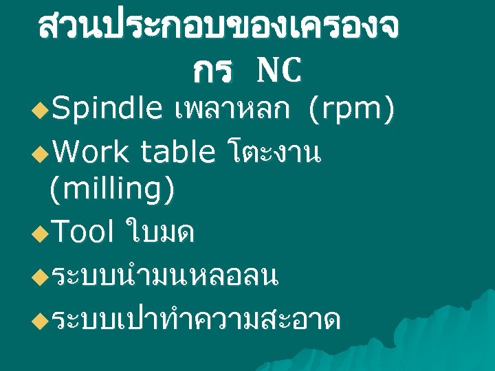 สวนประกอบของเครองจ กร NC เพลาหลก (rpm) u. Work table โตะงาน (milling) u. Tool ใบมด uระบบนำมนหลอลน