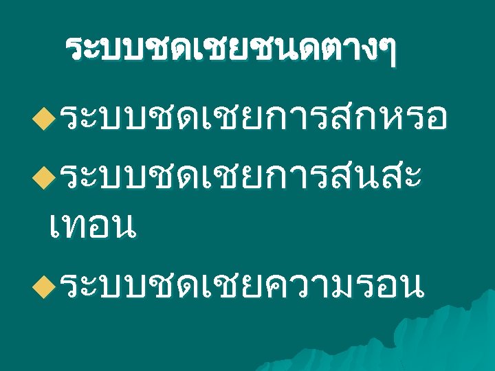 ระบบชดเชยชนดตางๆ uระบบชดเชยการสกหรอ uระบบชดเชยการสนสะ เทอน uระบบชดเชยความรอน 