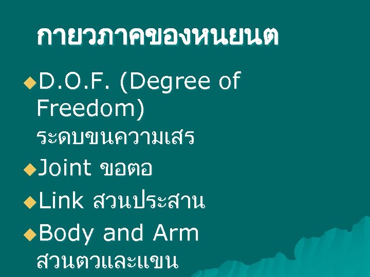 กายวภาคของหนยนต u. D. O. F. (Degree of Freedom) ระดบขนความเสร u. Joint ขอตอ u. Link