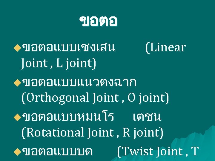 ขอตอ uขอตอแบบเชงเสน (Linear Joint , L joint) uขอตอแบบแนวตงฉาก (Orthogonal Joint , O joint) uขอตอแบบหมนโร