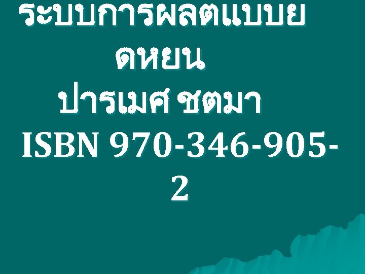 ระบบการผลตแบบย ดหยน ปารเมศ ชตมา ISBN 970 -346 -9052 