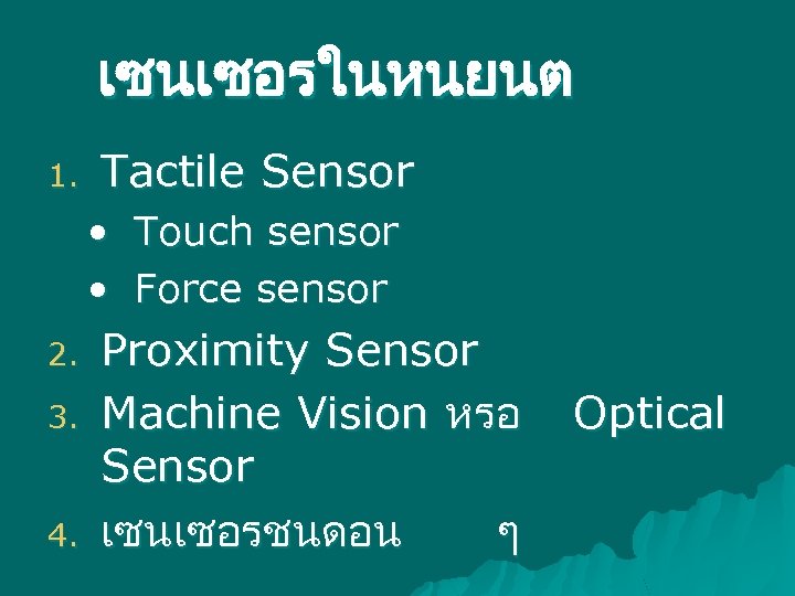 เซนเซอรในหนยนต 1. Tactile Sensor • Touch sensor • Force sensor 2. 3. 4. Proximity