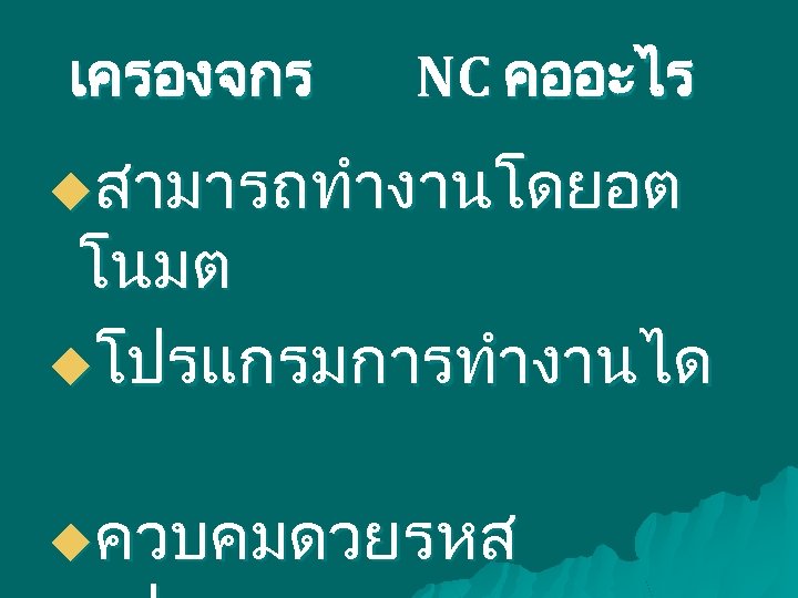 เครองจกร NC คออะไร uสามารถทำงานโดยอต โนมต uโปรแกรมการทำงานได uควบคมดวยรหส 