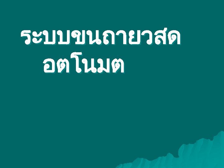 ระบบขนถายวสด อตโนมต 