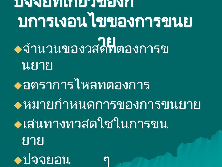ปจจยทเกยวของก บการเงอนไขของการขนย าย uจำนวนของวสดทตองการข นยาย uอตราการไหลทตองการ uหมายกำหนดการของการขนยาย uเสนทางทวสดใชในการขน ยาย uปจจยอน ๆ 