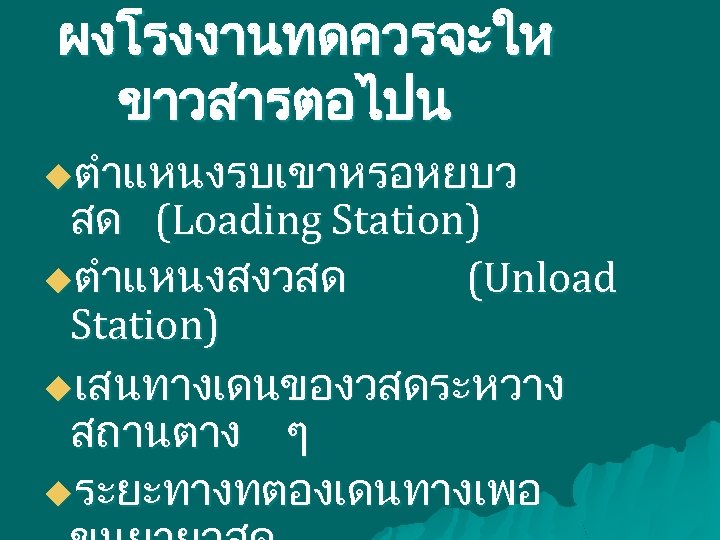 ผงโรงงานทดควรจะให ขาวสารตอไปน uตำแหนงรบเขาหรอหยบว สด (Loading Station) uตำแหนงสงวสด (Unload Station) uเสนทางเดนของวสดระหวาง สถานตาง ๆ uระยะทางทตองเดนทางเพอ 