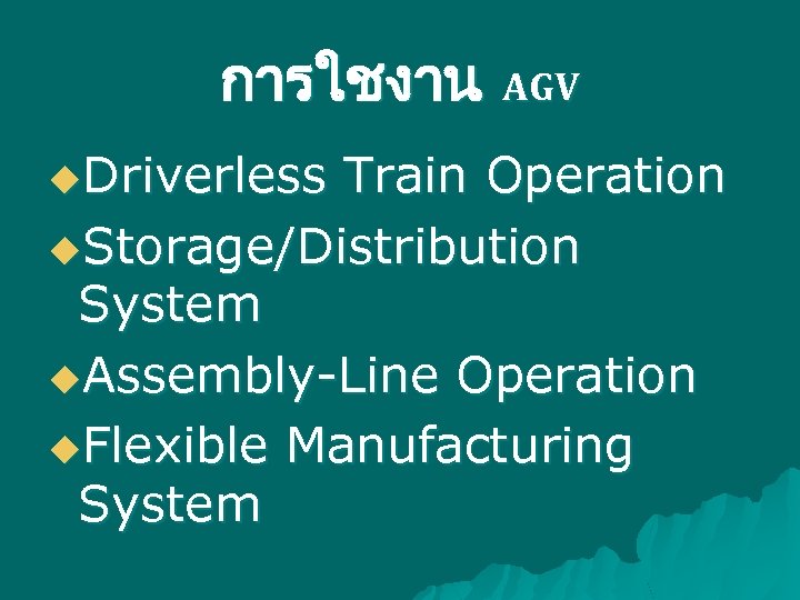 การใชงาน AGV u. Driverless Train Operation u. Storage/Distribution System u. Assembly-Line Operation u. Flexible