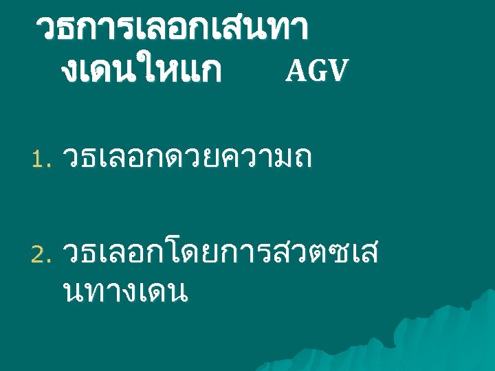 วธการเลอกเสนทา งเดนใหแก AGV 1. วธเลอกดวยความถ 2. วธเลอกโดยการสวตซเส นทางเดน 