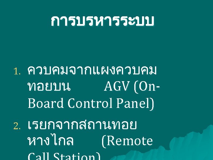 การบรหารระบบ 1. 2. ควบคมจากแผงควบคม ทอยบน AGV (On. Board Control Panel) เรยกจากสถานทอย หางไกล (Remote 