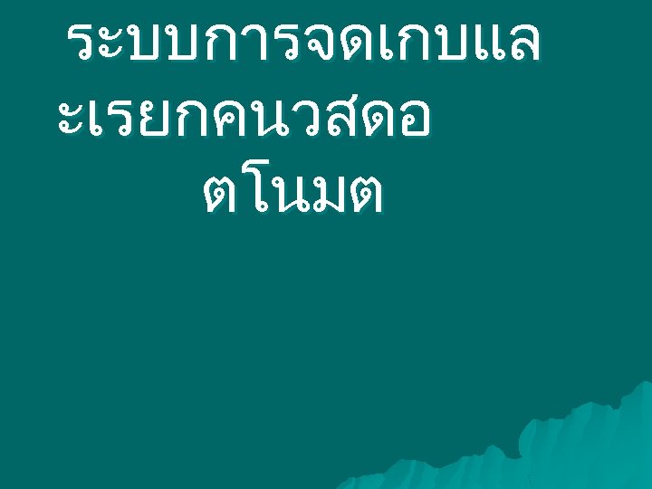 ระบบการจดเกบแล ะเรยกคนวสดอ ตโนมต 