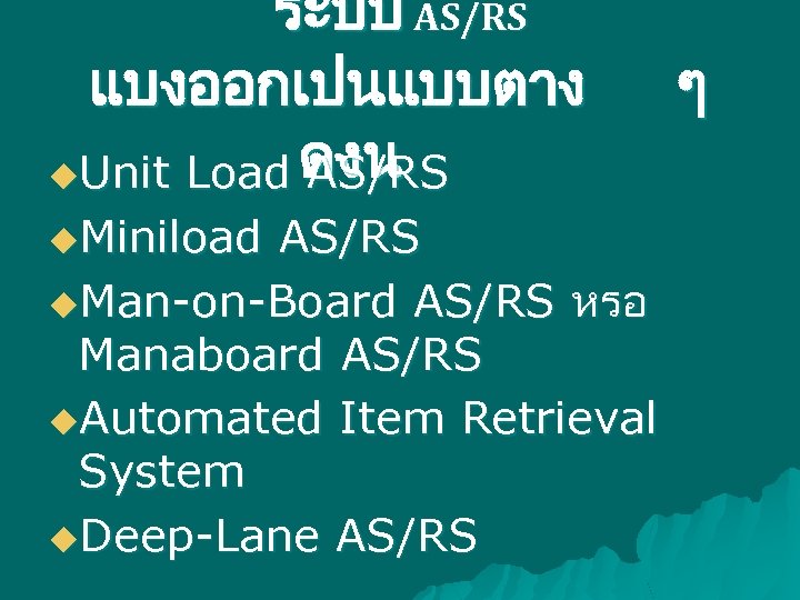 ระบบ AS/RS แบงออกเปนแบบตาง u. Unit Load ดงน AS/RS u. Miniload AS/RS u. Man-on-Board AS/RS