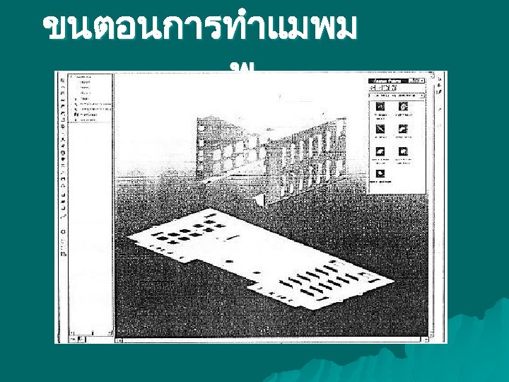 ขนตอนการทำแมพม พ 