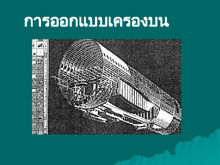 การออกแบบเครองบน 