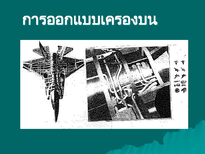 การออกแบบเครองบน 