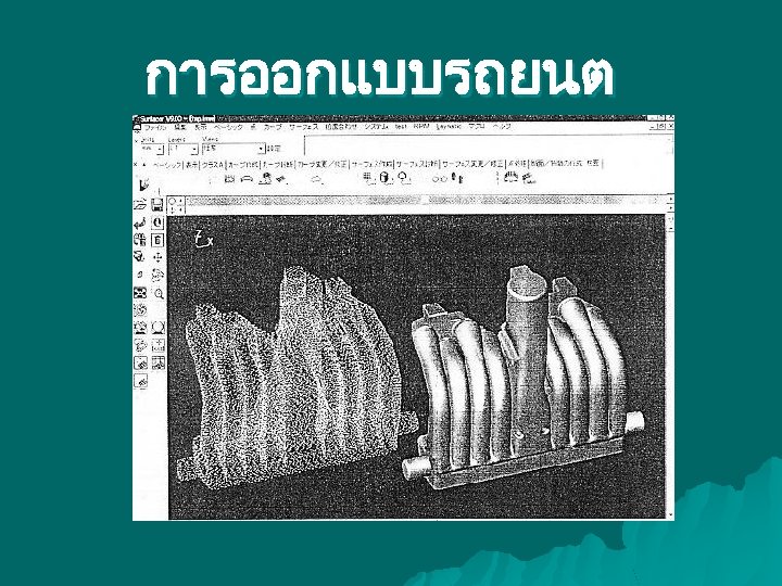 การออกแบบรถยนต 