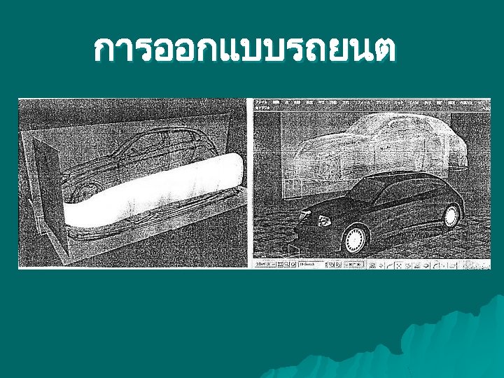 การออกแบบรถยนต 