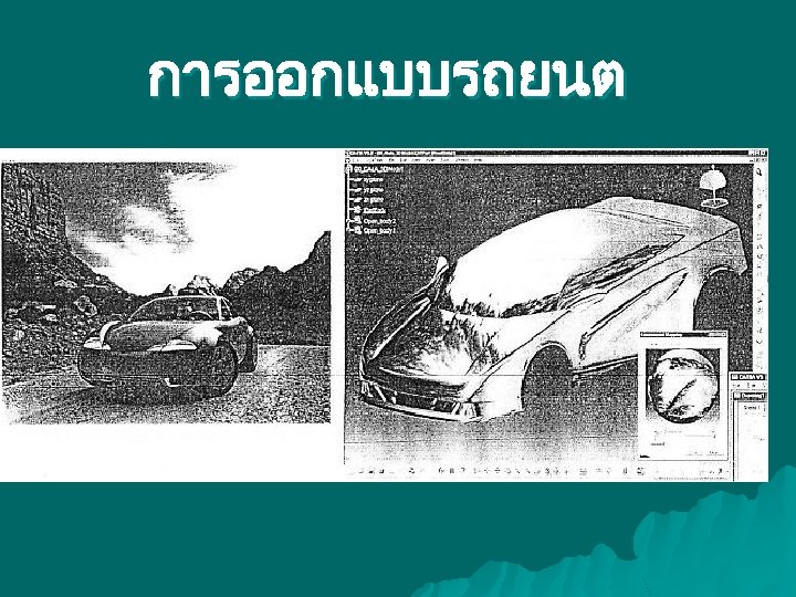 การออกแบบรถยนต 