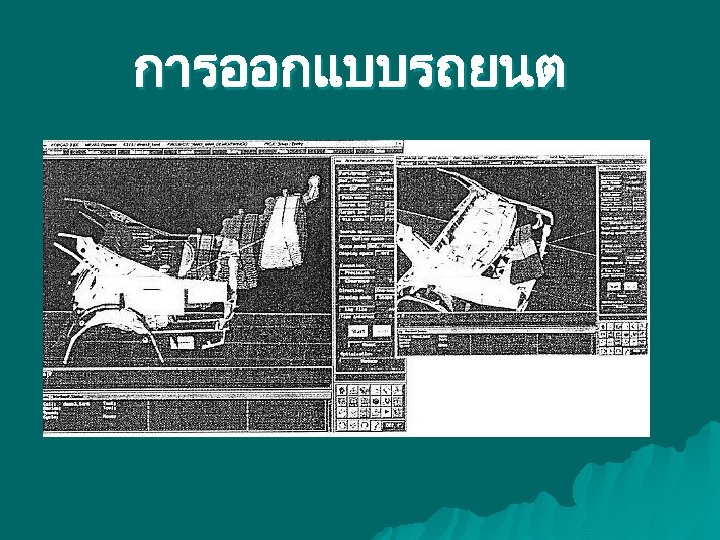 การออกแบบรถยนต 