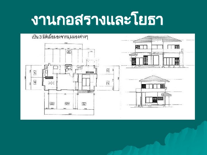 งานกอสรางและโยธา 