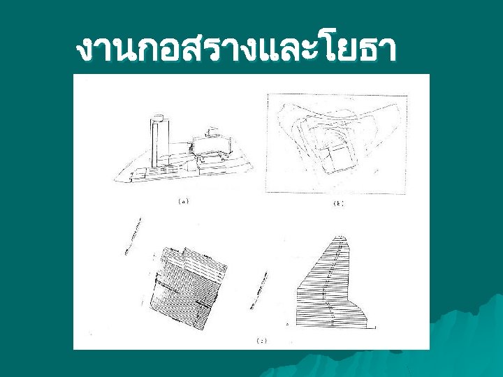 งานกอสรางและโยธา 