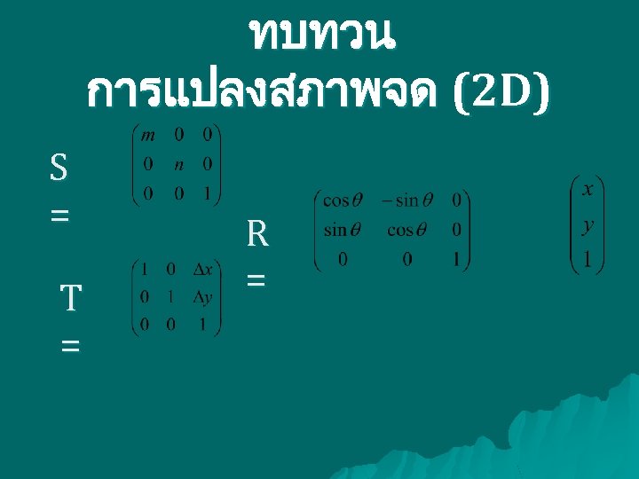 ทบทวน การแปลงสภาพจด (2 D) S = T = R = 