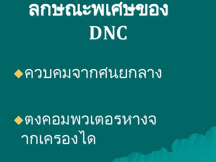 ลกษณะพเศษของ DNC uควบคมจากศนยกลาง uตงคอมพวเตอรหางจ ากเครองได 