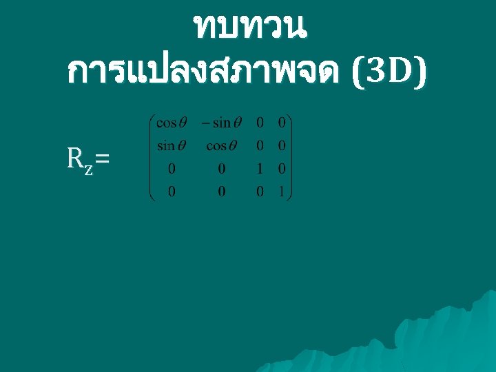 ทบทวน การแปลงสภาพจด (3 D) Rz = 