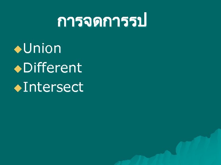 การจดการรป u. Union u. Different u. Intersect 