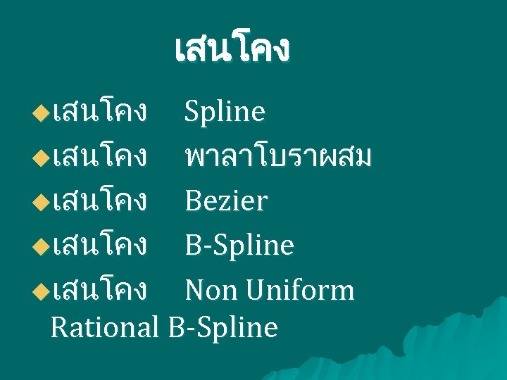 เสนโคง uเสนโคง Spline uเสนโคง พาลาโบราผสม uเสนโคง Bezier uเสนโคง B-Spline uเสนโคง Non Uniform Rational B-Spline
