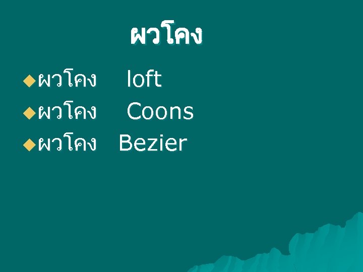 ผวโคง uผวโคง loft Coons Bezier 