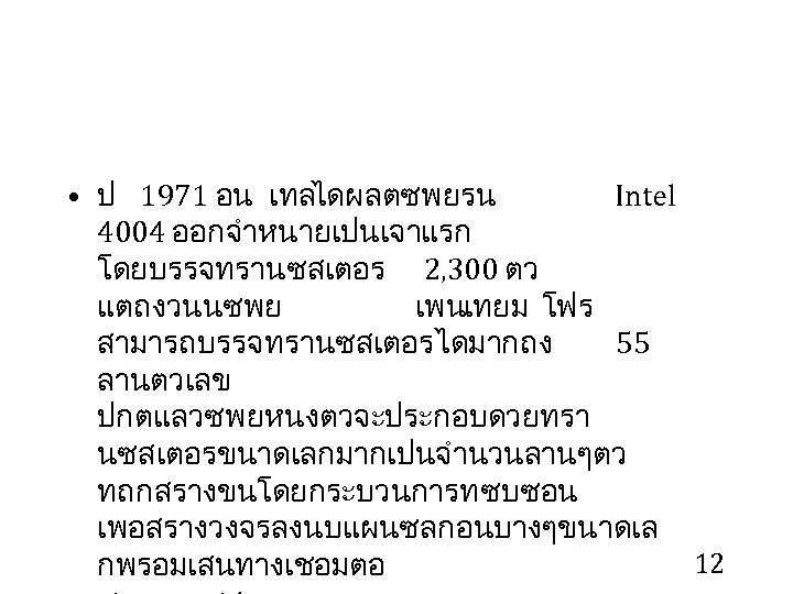 • ป 1971 อน เทลไดผลตซพยรน Intel 4004 ออกจำหนายเปนเจาแรก โดยบรรจทรานซสเตอร 2, 300 ตว แตถงวนนซพย