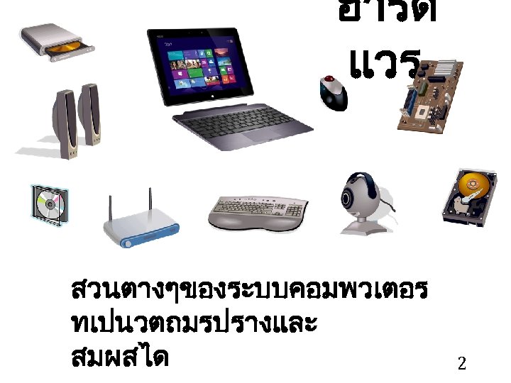 ฮารด แวร สวนตางๆของระบบคอมพวเตอร ทเปนวตถมรปรางและ สมผสได 2 