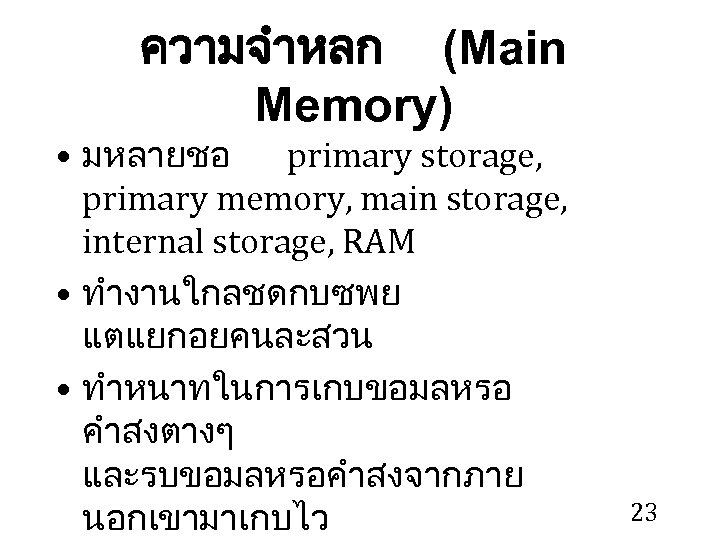 ความจำหลก (Main Memory) • มหลายชอ primary storage, primary memory, main storage, internal storage, RAM