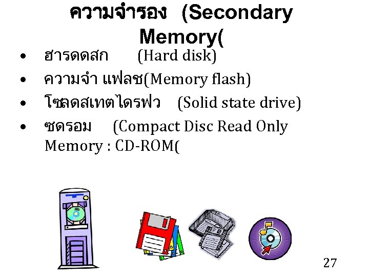  • • ความจำรอง (Secondary Memory( ฮารดดสก (Hard disk) ความจำ แฟลช (Memory flash) โซลดสเทตไดรฟว