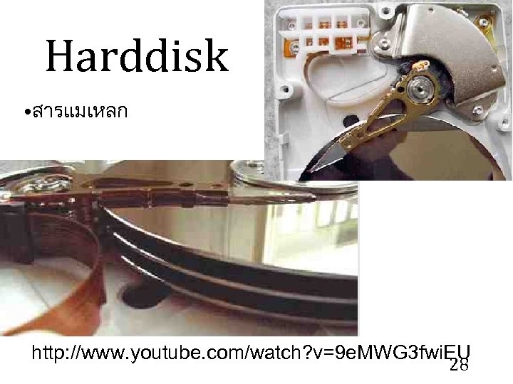 Harddisk • สารแมเหลก http: //www. youtube. com/watch? v=9 e. MWG 3 fwi. EU 28