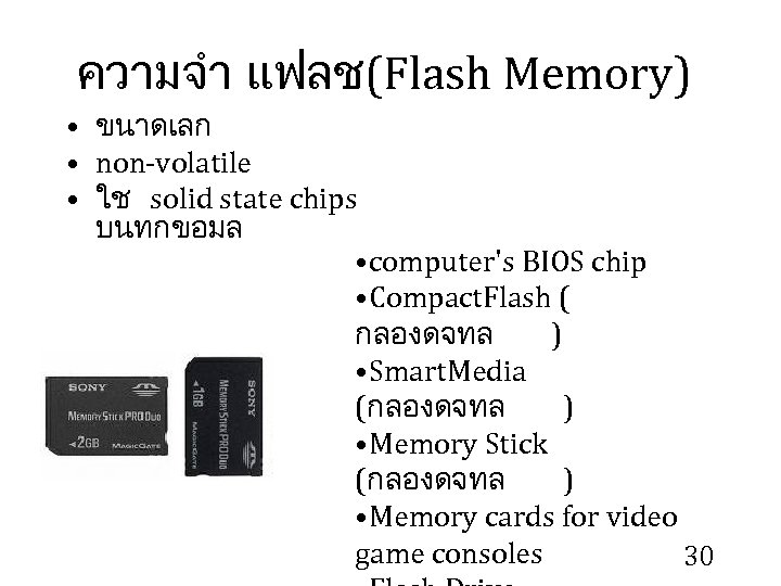 ความจำ แฟลช (Flash Memory) • ขนาดเลก • non-volatile • ใช solid state chips บนทกขอมล