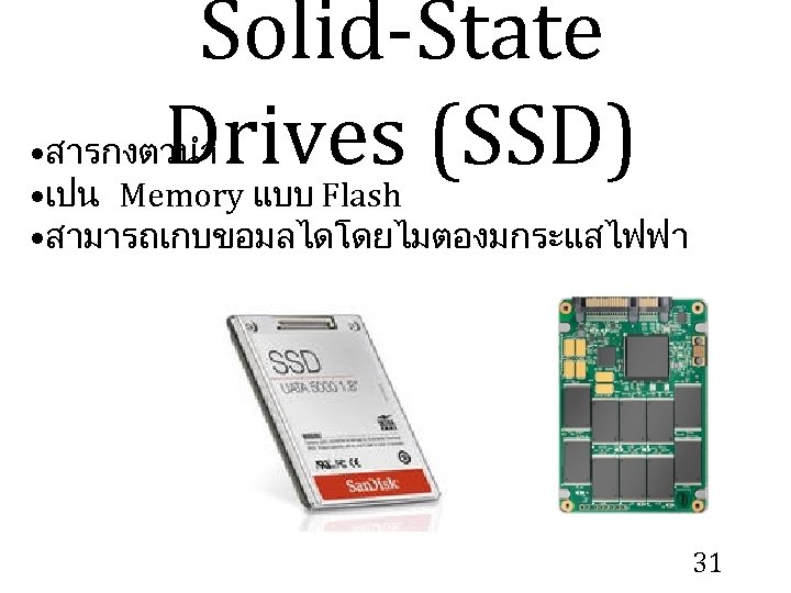 Solid-State Drives (SSD) • สารกงตวนำ • เปน Memory แบบ Flash • สามารถเกบขอมลไดโดยไมตองมกระแสไฟฟา 31 