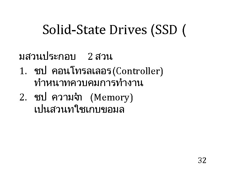 Solid-State Drives (SSD ( มสวนประกอบ 2 สวน 1. ชป คอนโทรลเลอร(Controller) ทำหนาทควบคมการทำงาน 2. ชป ความจ