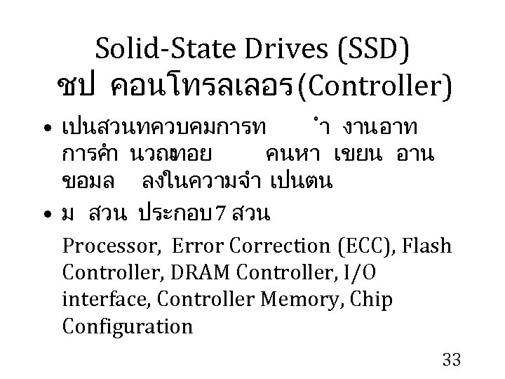 Solid-State Drives (SSD) ชป คอนโทรลเลอร(Controller) • เปนสวนทควบคมการท ำ งาน อาท การคำ นวณทอย คนหา เขยน