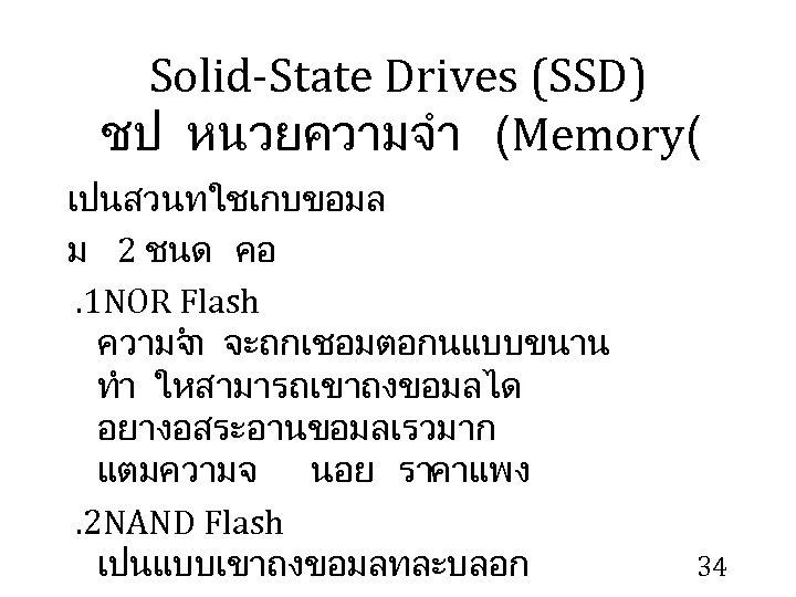 Solid-State Drives (SSD) ชป หนวยความจำ (Memory( เปนสวนทใชเกบขอมล ม 2 ชนด คอ . 1 NOR